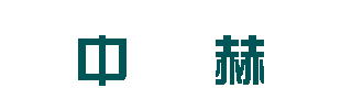 深圳市中赫節(jié)能新材料有限公司隔聲涂料-樓板隔音-隔音涂料-深圳市中赫節(jié)能